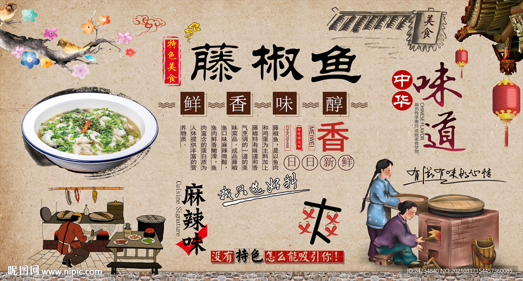 藤椒鱼背景墙