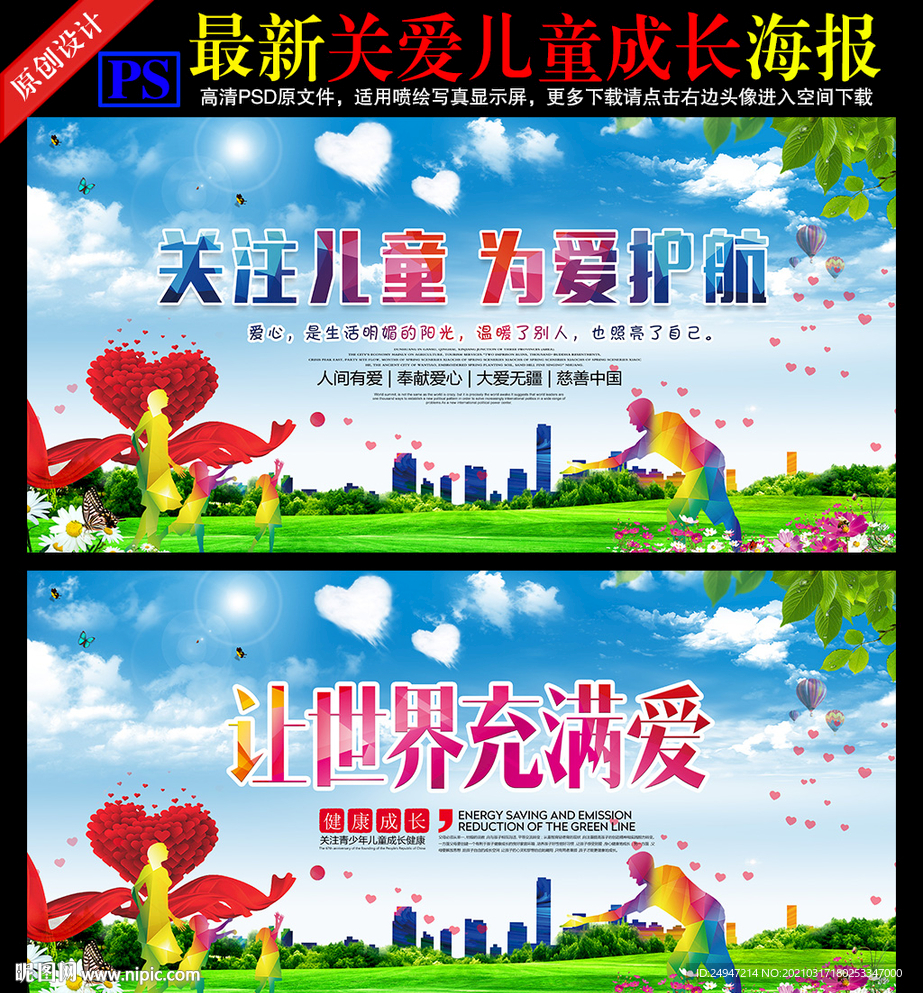 关爱儿童海报