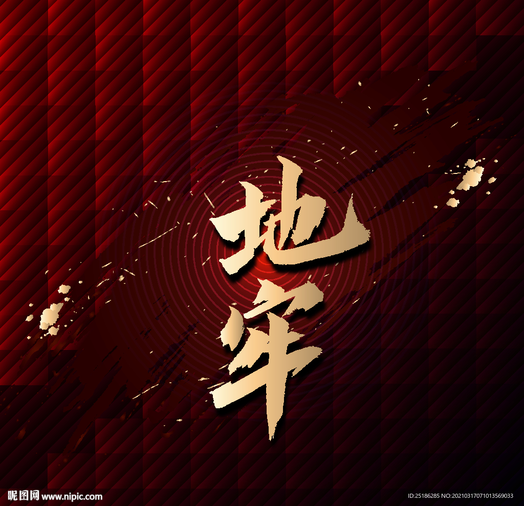 地牢