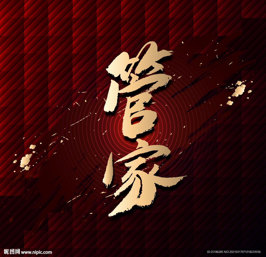 管家