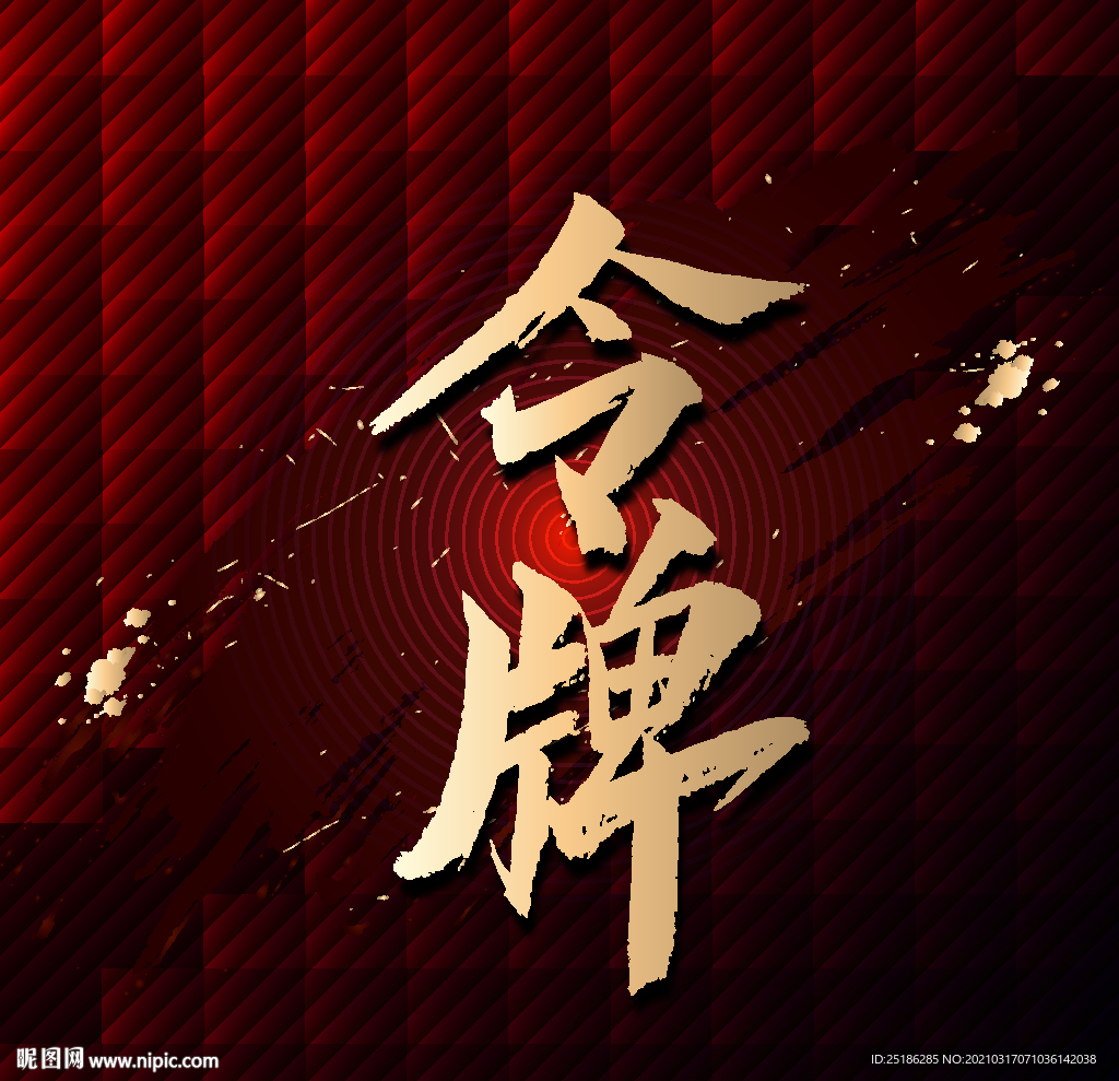 令牌