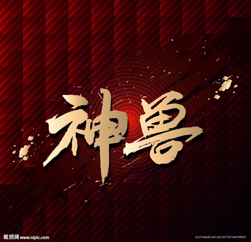 神兽