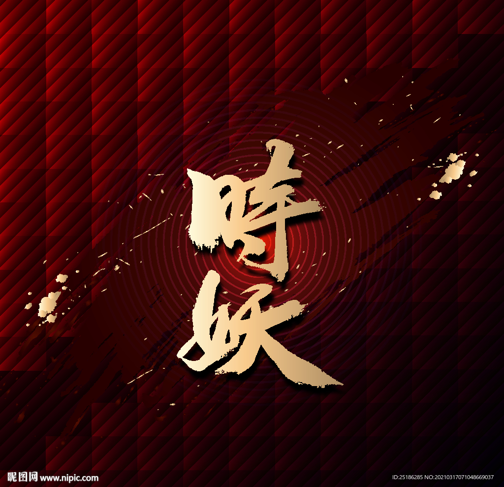 时妖