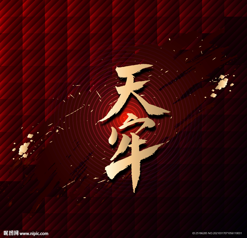 天牢