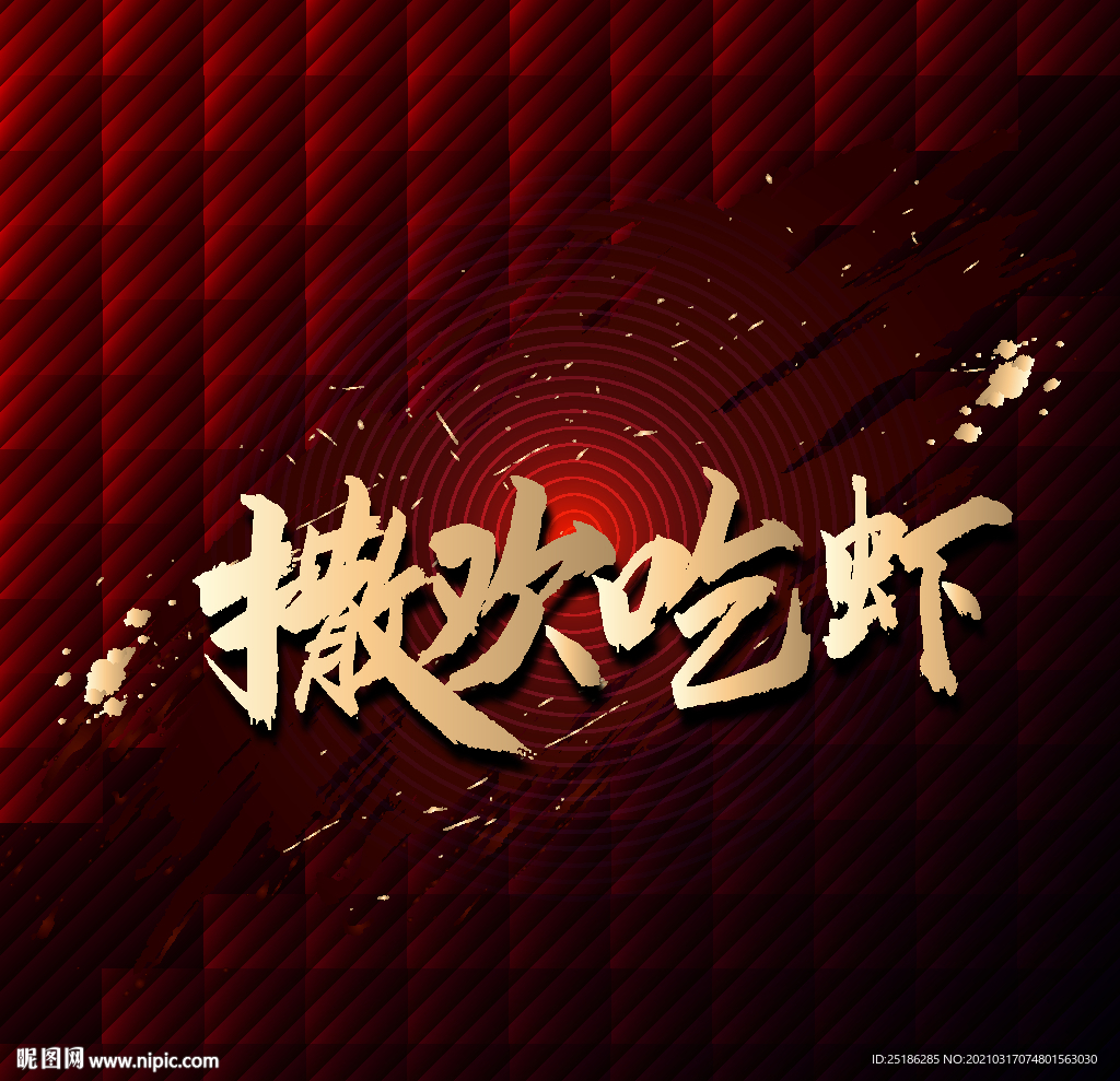 撒欢吃虾