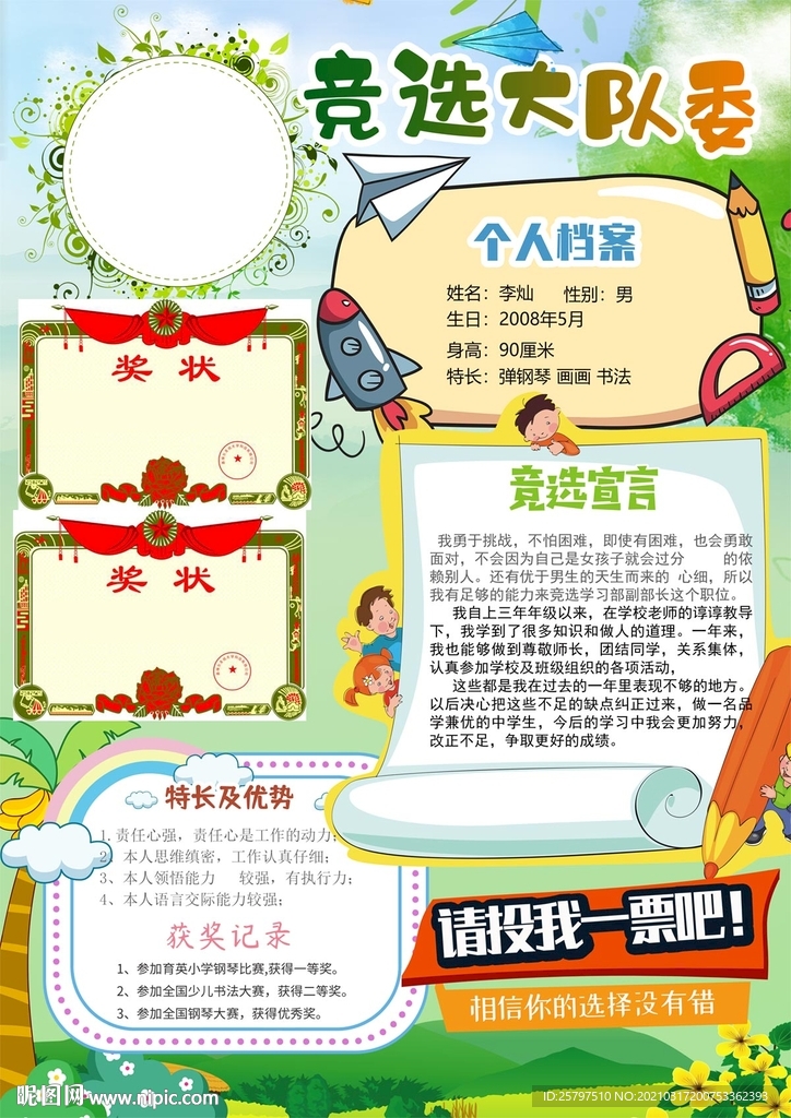 小学生中队长大队委员竞选海报