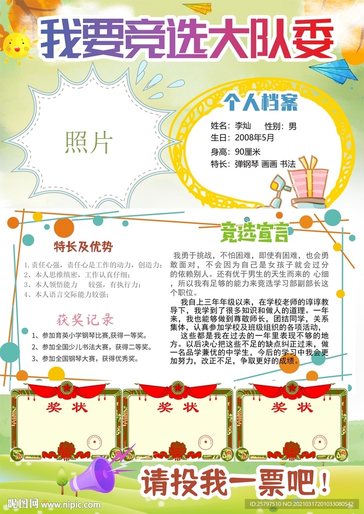 小学生中队长大队委员竞选海报