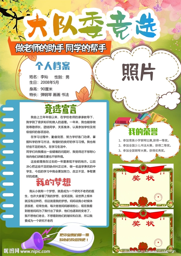 小学生中队长大队委员竞选海报