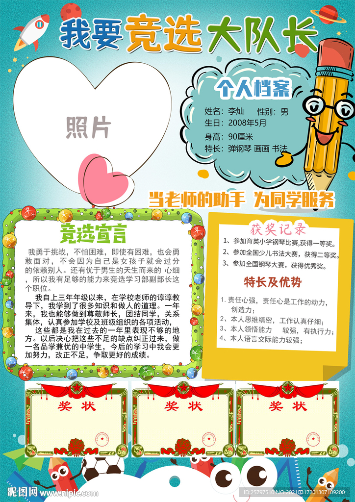 小学生中队长大队委员竞选海报