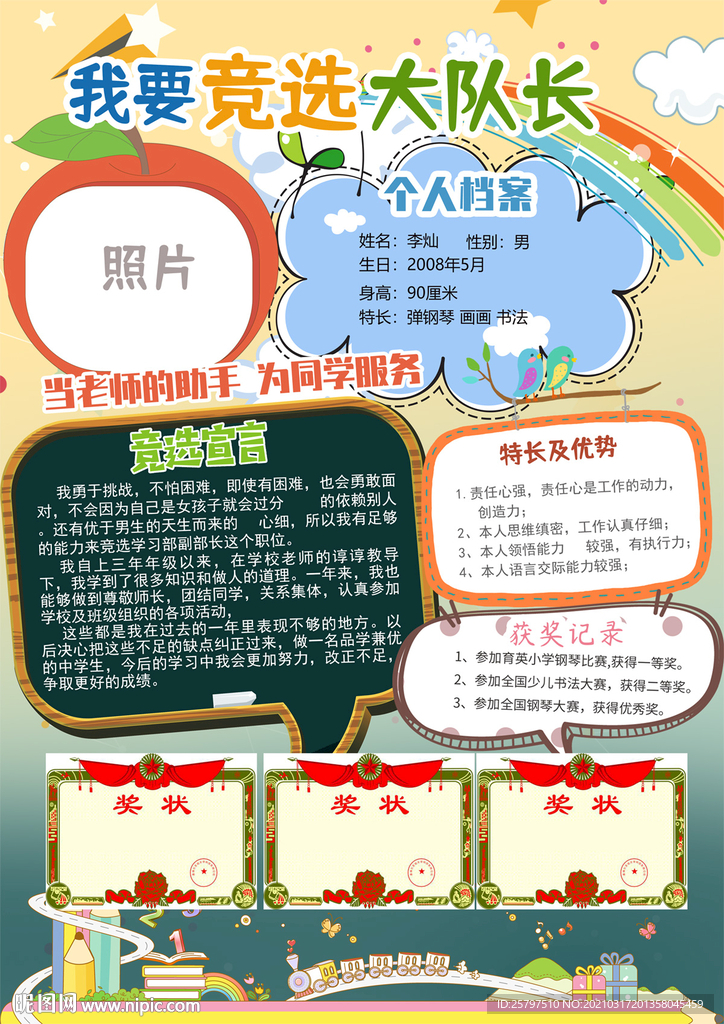小学生中队长大队委员竞选海报