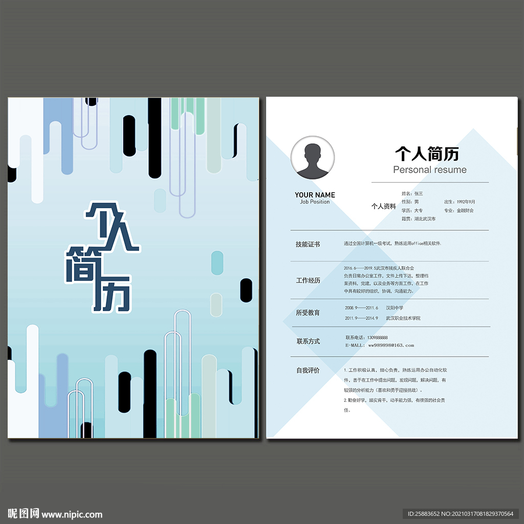 个人简历模板
