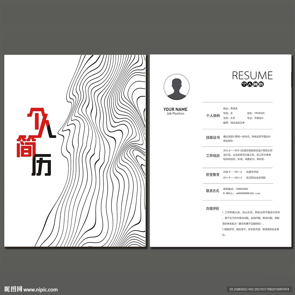 简约个人简历