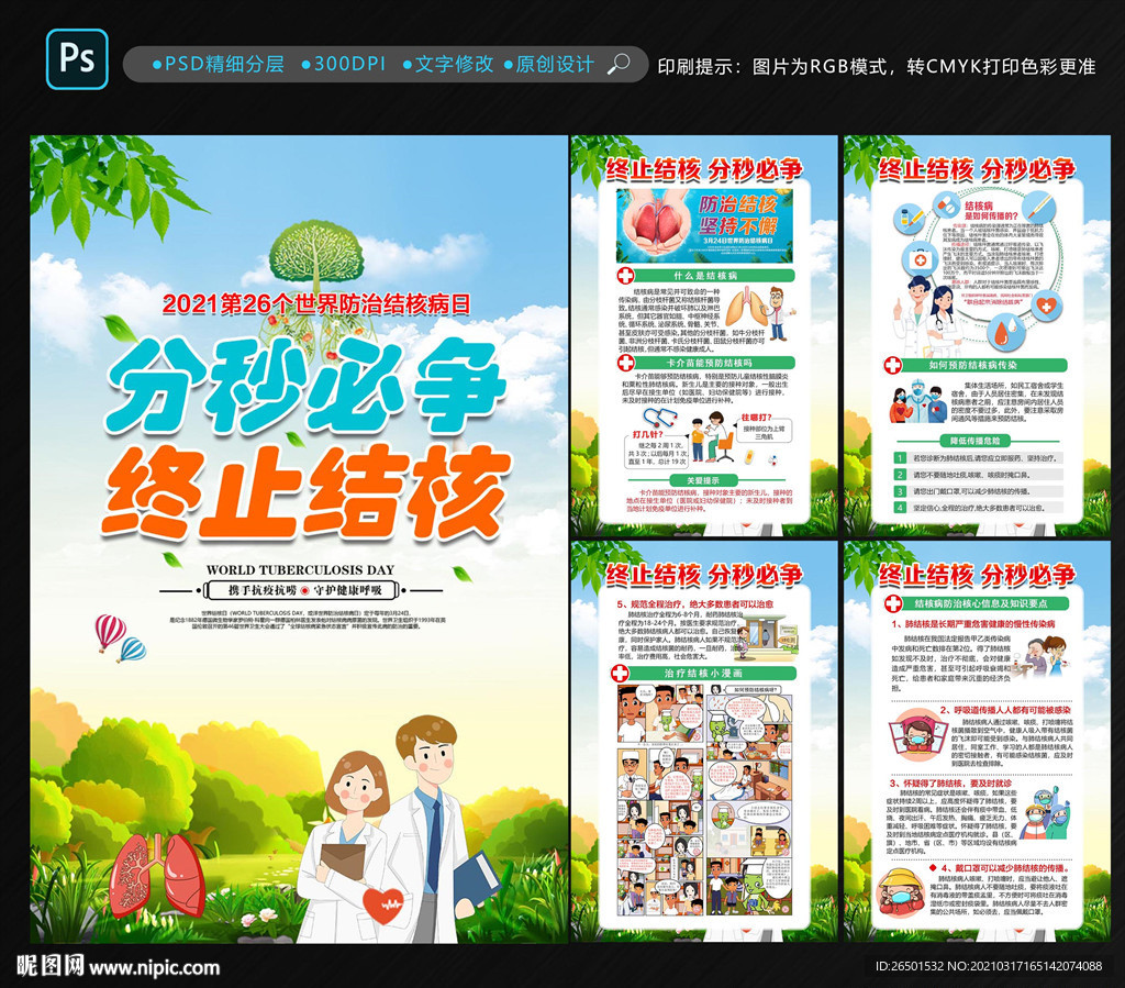 世界结核病日