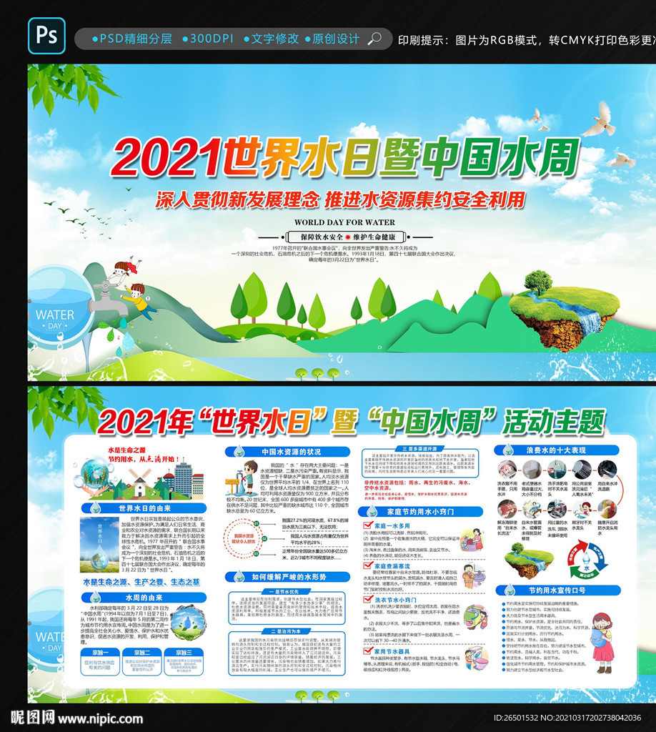世界水日中国水周