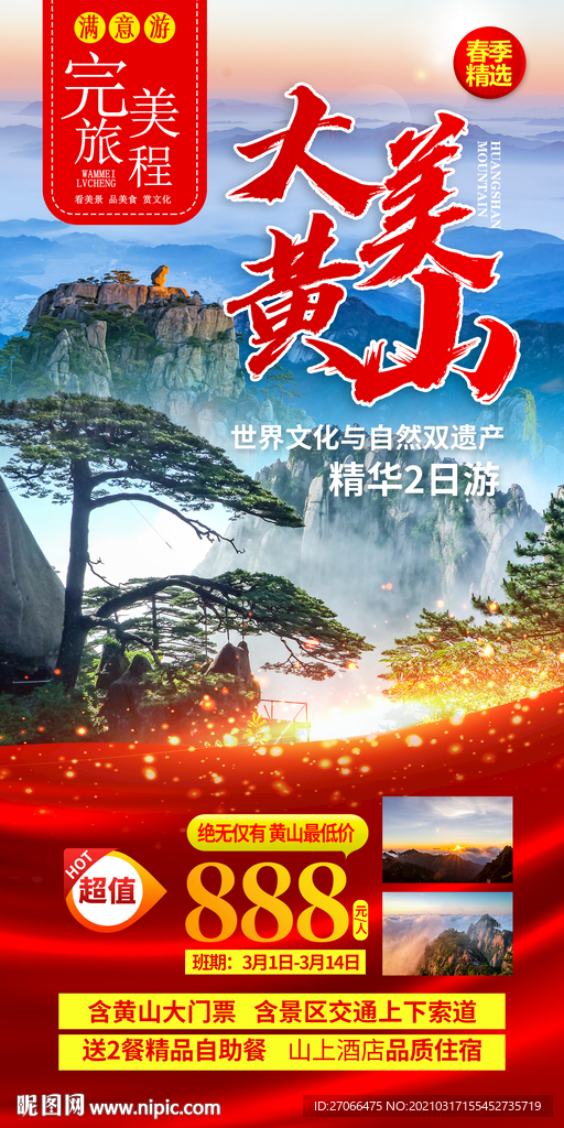 旅游海报模板 黄山旅游