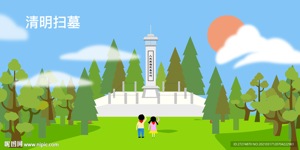 清明扫墓