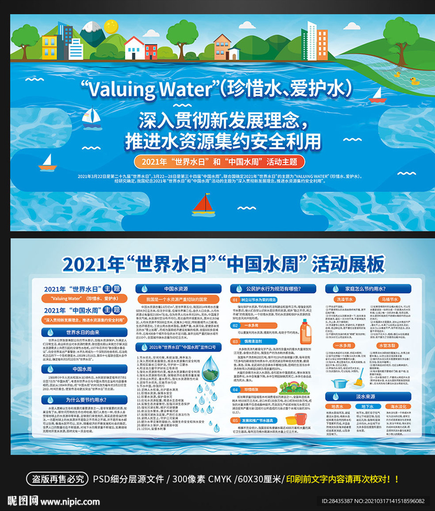 2021世界水日中国水周展板
