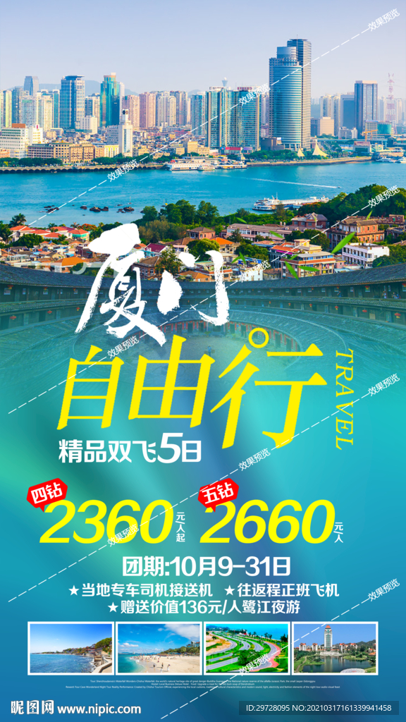 福建旅游海报 厦门鼓浪屿土楼