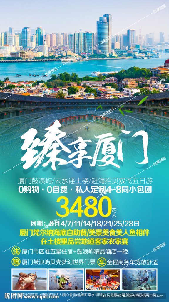 福建旅游海报 厦门鼓浪屿土楼