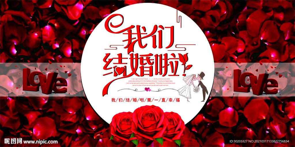 结婚婚庆玫瑰花背景墙