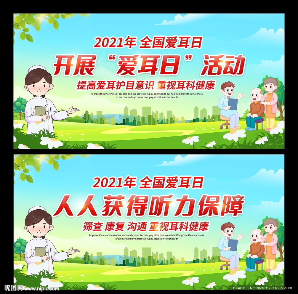 全国爱耳日
