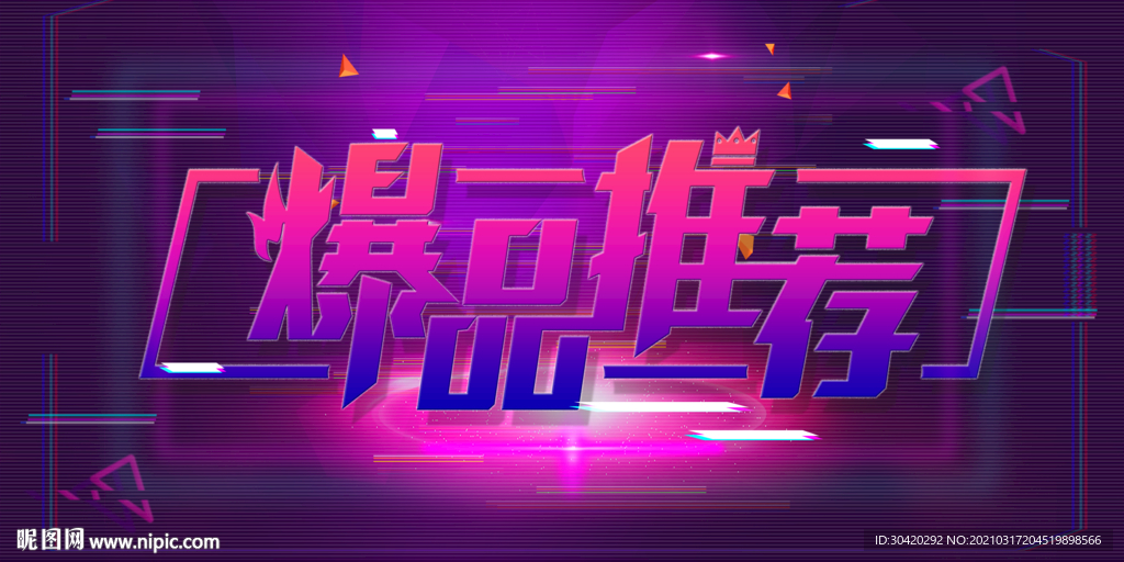爆品推荐