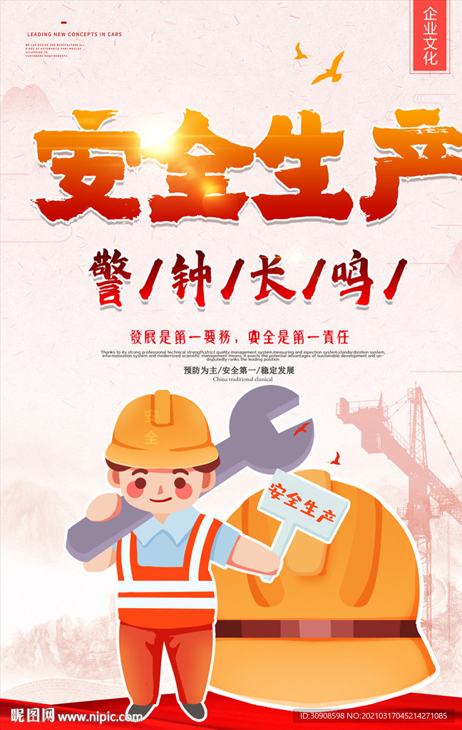 安全生产