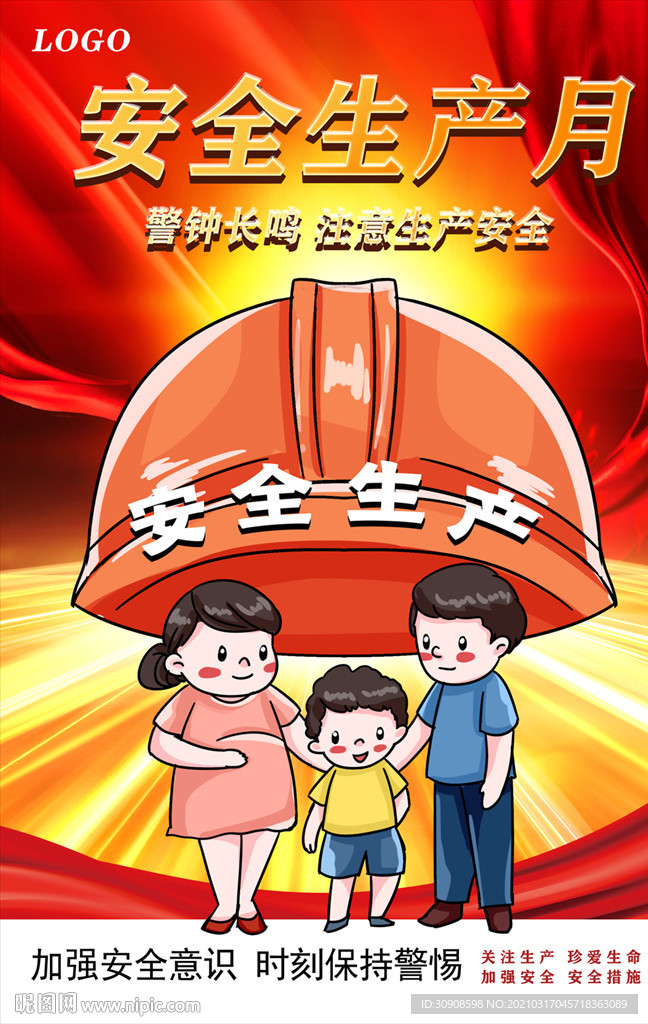 安全生产