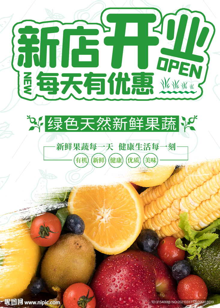 新鲜蔬果