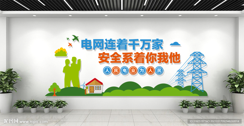 电网电力企业安全用电文化墙