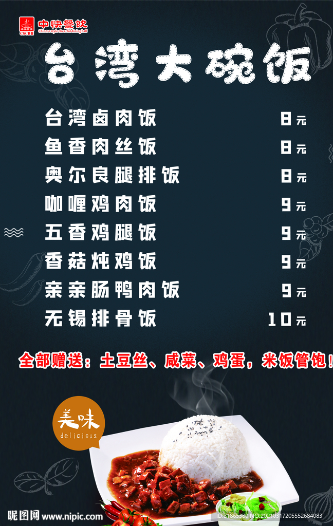 大碗饭菜单