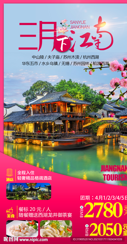 江南旅游海报