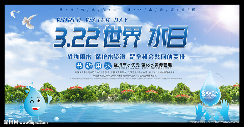 2021世界水日