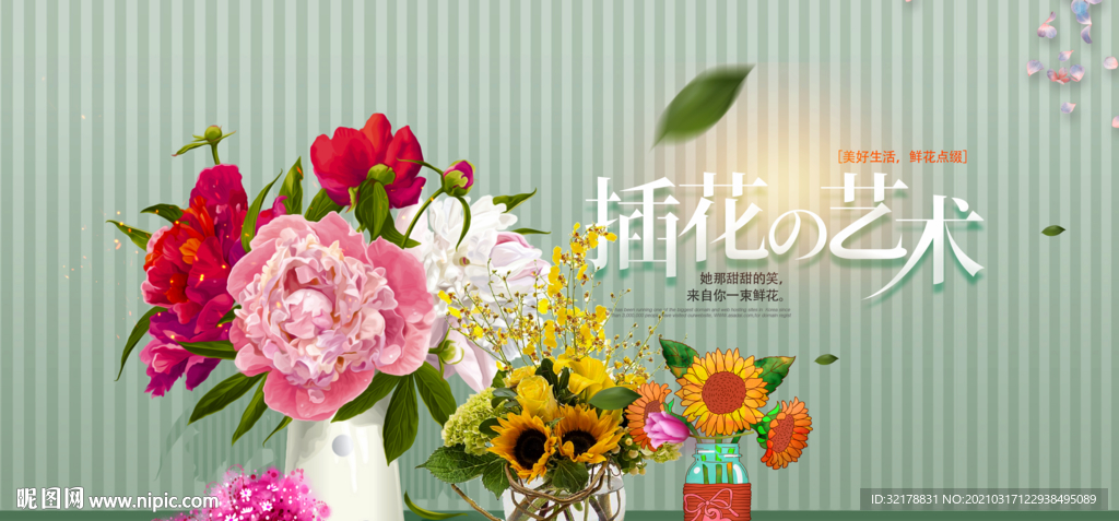 插花