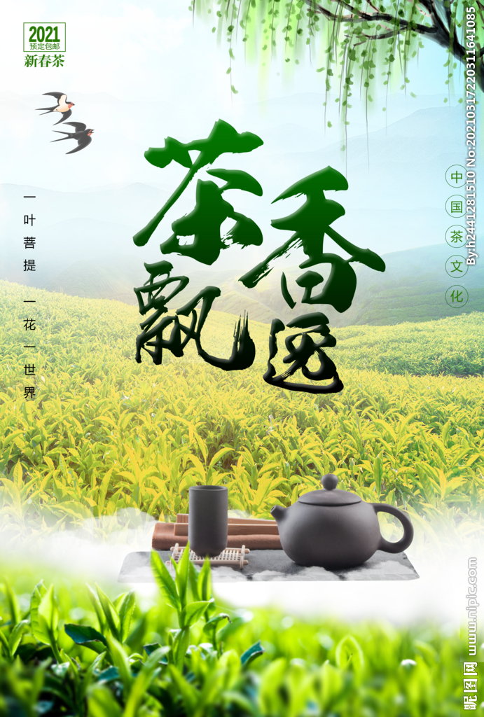 春茶海报