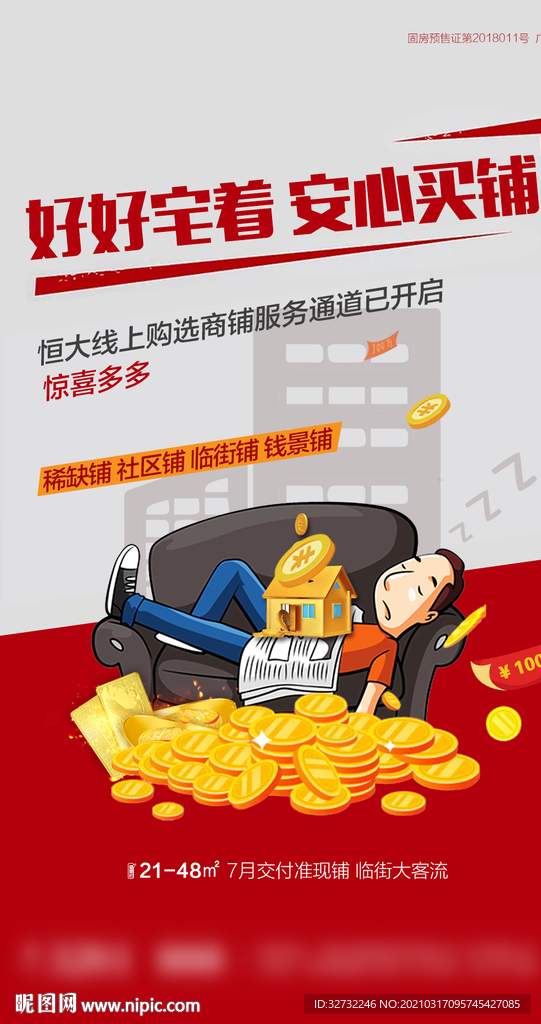 商业地产   商铺 海报