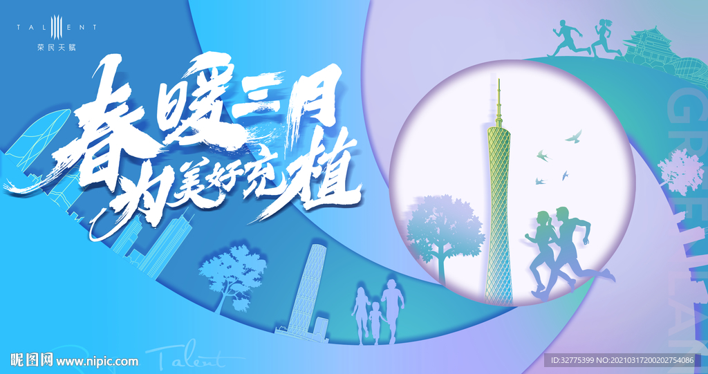 春季活动 植树节