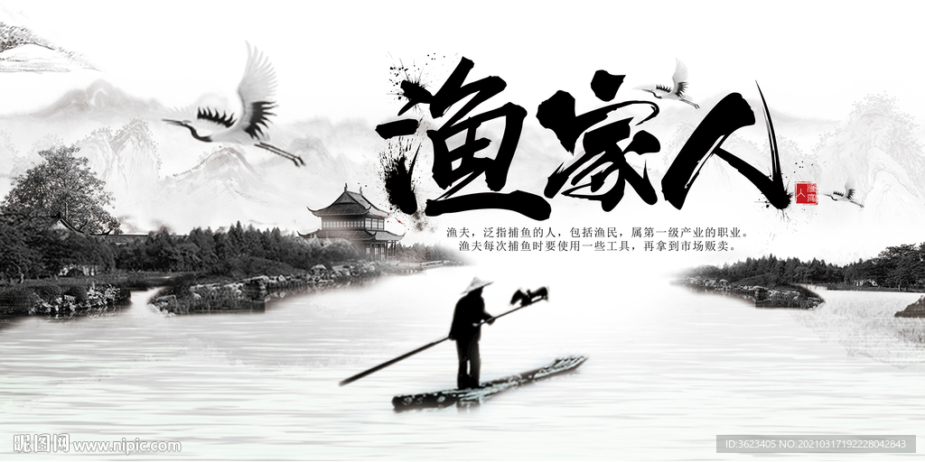 中国风  渔家人