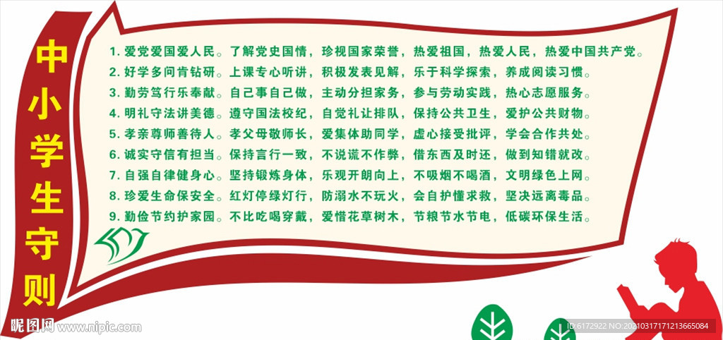 中小学生守则 文化墙