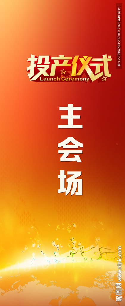 主会场