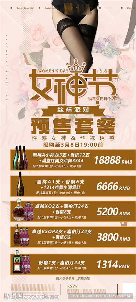 女神节酒水预售套餐海报设计模板