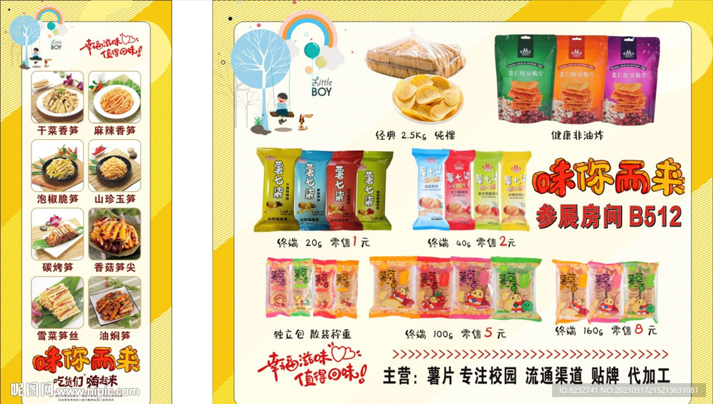 西马克食品 薯片 笋 薯七柒