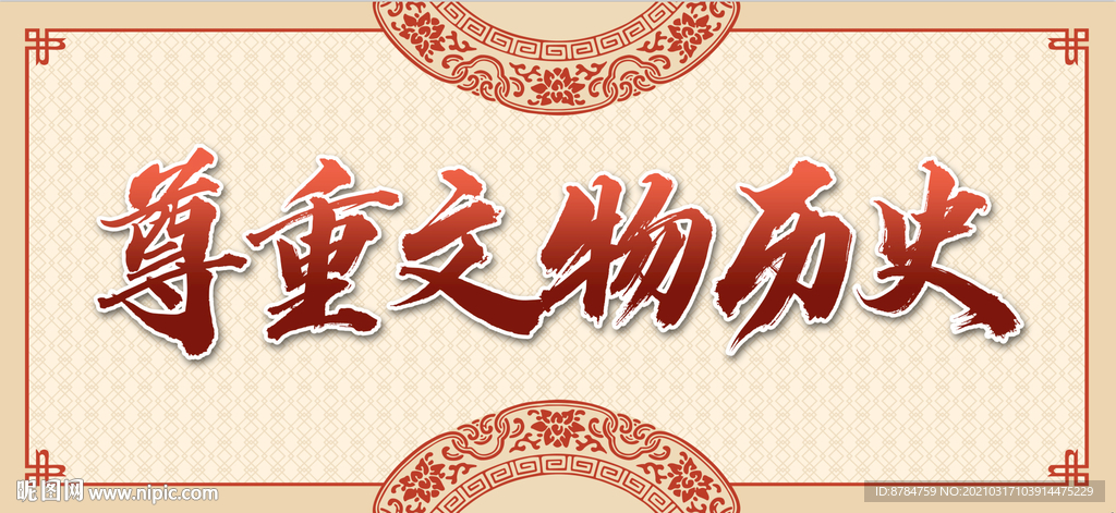 尊重文物历史