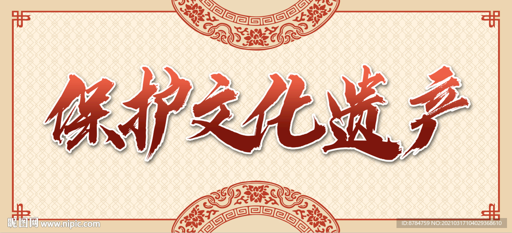 保护文化遗产