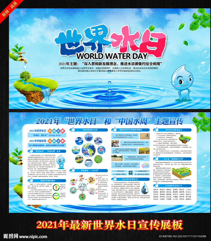 2021世界水日主题