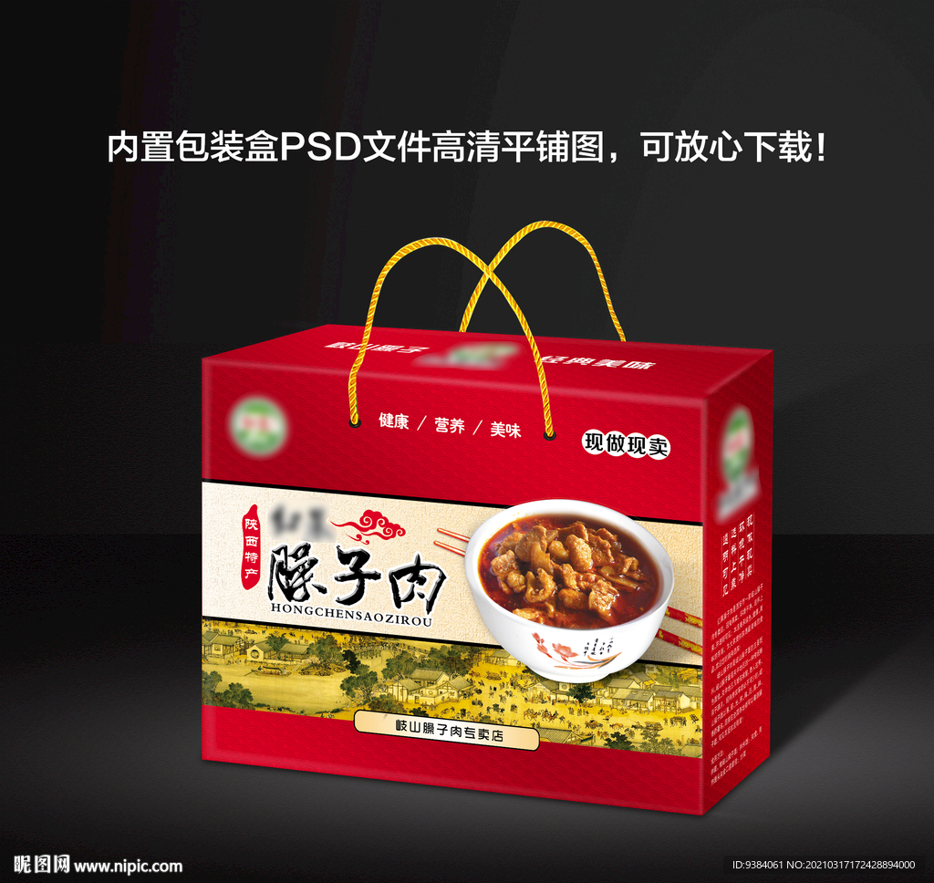 臊子肉包装