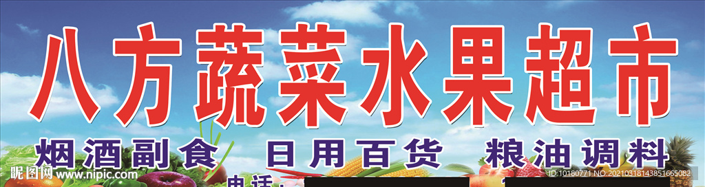 八方蔬菜水里超市