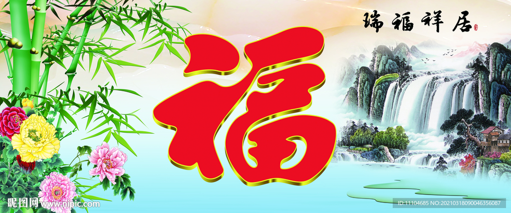 福字
