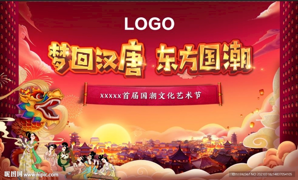 国潮活动