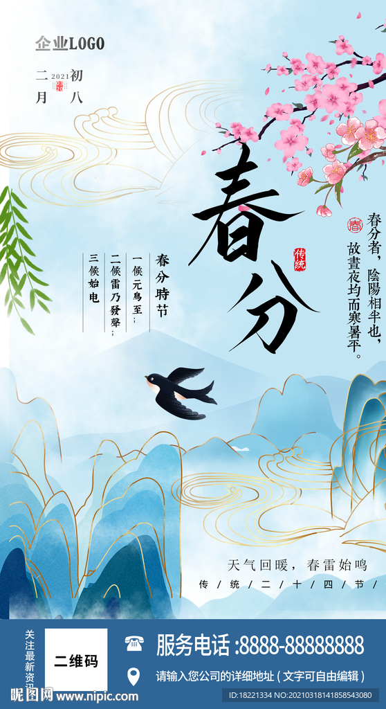 春分海报